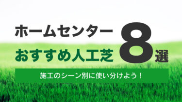 カインズの人工芝の評判は Diyer視点で見たメリットとデメリット