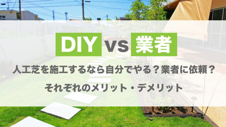 Diy Vs 業者 人工芝を施工するなら自分でやる 業者に依頼 それぞれのメリット デメリット