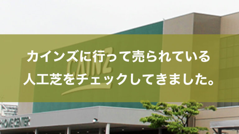 カインズに行って売られている人工芝をチェックしてきました