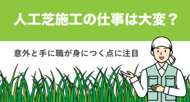 人工芝施工の仕事は大変？意外と手に職が身につく点に注目