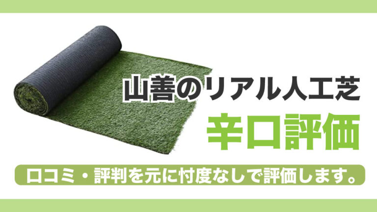 山善のリアル人工芝を辛口評価 口コミ 評判を元に忖度なしで評価します